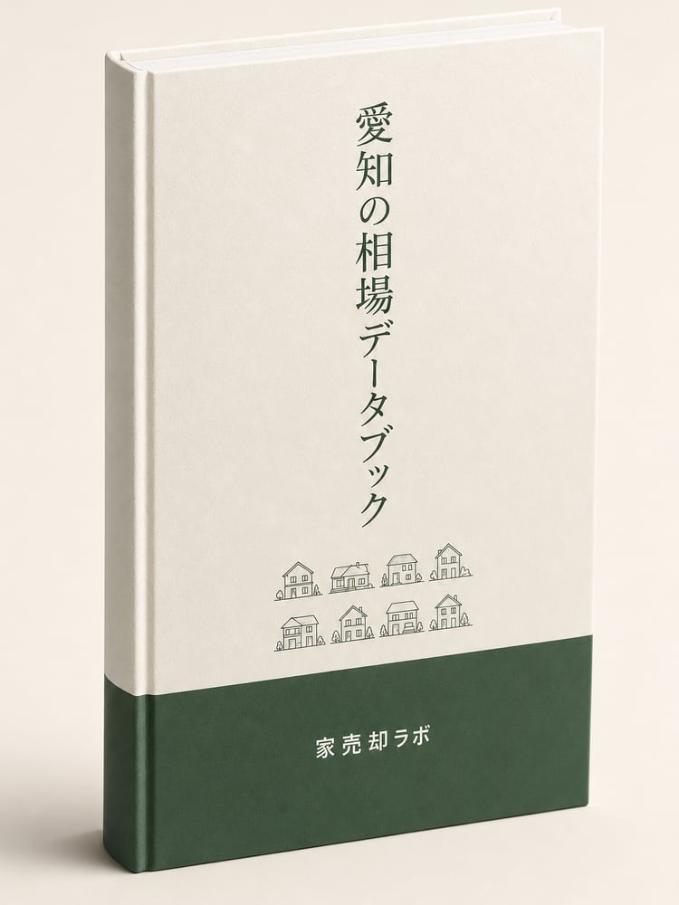 愛知の相場データブックの表紙